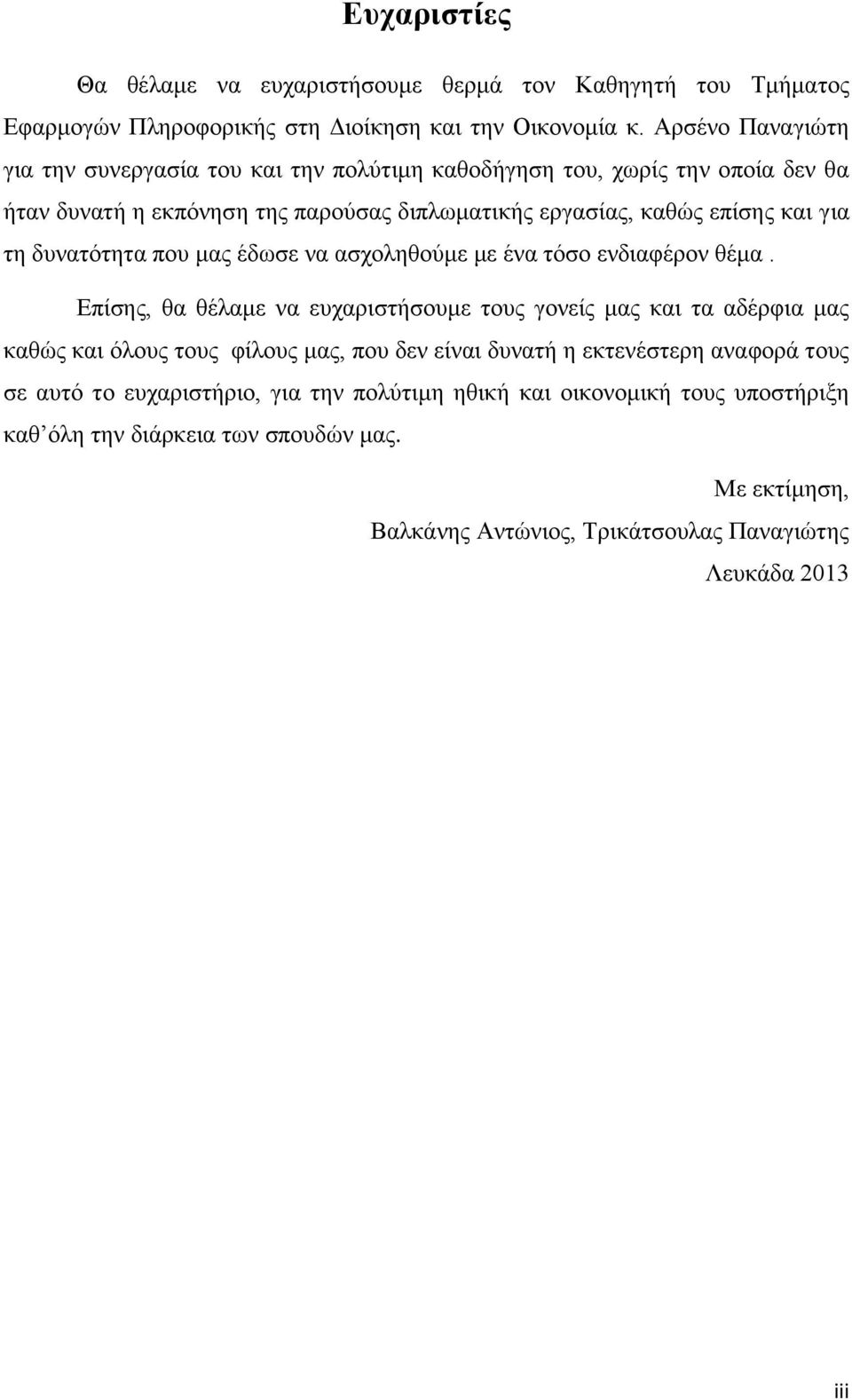 δυνατότητα που μας έδωσε να ασχοληθούμε με ένα τόσο ενδιαφέρον θέμα.