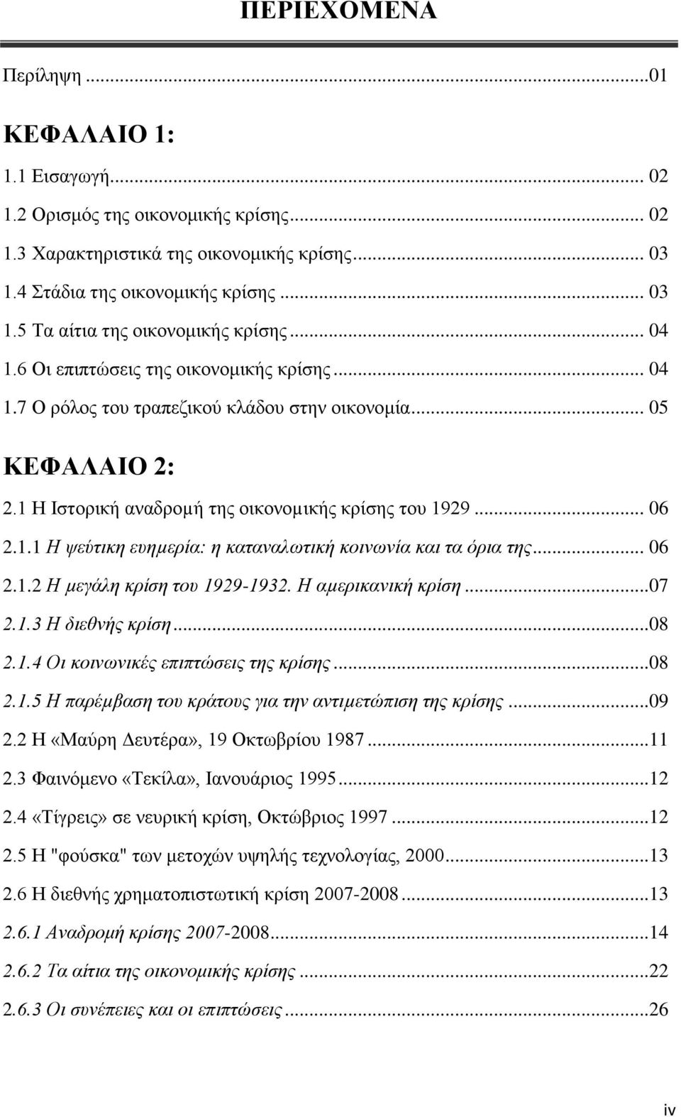 .. 06 2.1.2 Η µεγάλη κρίση του 1929-1932. Η αµερικανική κρίση...07 2.1.3 Η διεθνής κρίση...08 2.1.4 Οι κοινωνικές επιπτώσεις της κρίσης...08 2.1.5 Η παρέµβαση του κράτους για την αντιµετώπιση της κρίσης.