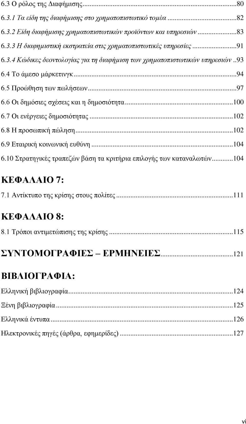 7 Οι ενέργειες δημοσιότητας...102 6.8 Η προσωπική πώληση...102 6.9 Εταιρική κοινωνική ευθύνη...104 6.10 Στρατηγικές τραπεζών βάση τα κριτήρια επιλογής των καταναλωτών...104 ΚΕΦΑΛΑΙΟ 7: 7.