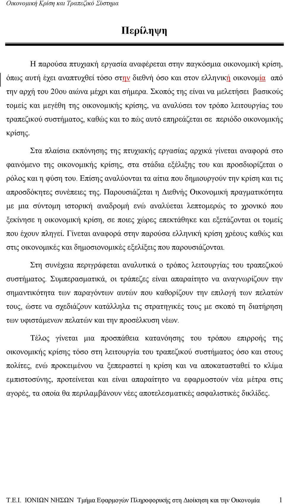 κρίσης. Στα πλαίσια εκπόνησης της πτυχιακής εργασίας αρχικά γίνεται αναφορά στο φαινόμενο της οικονομικής κρίσης, στα στάδια εξέλιξης του και προσδιορίζεται ο ρόλος και η φύση του.