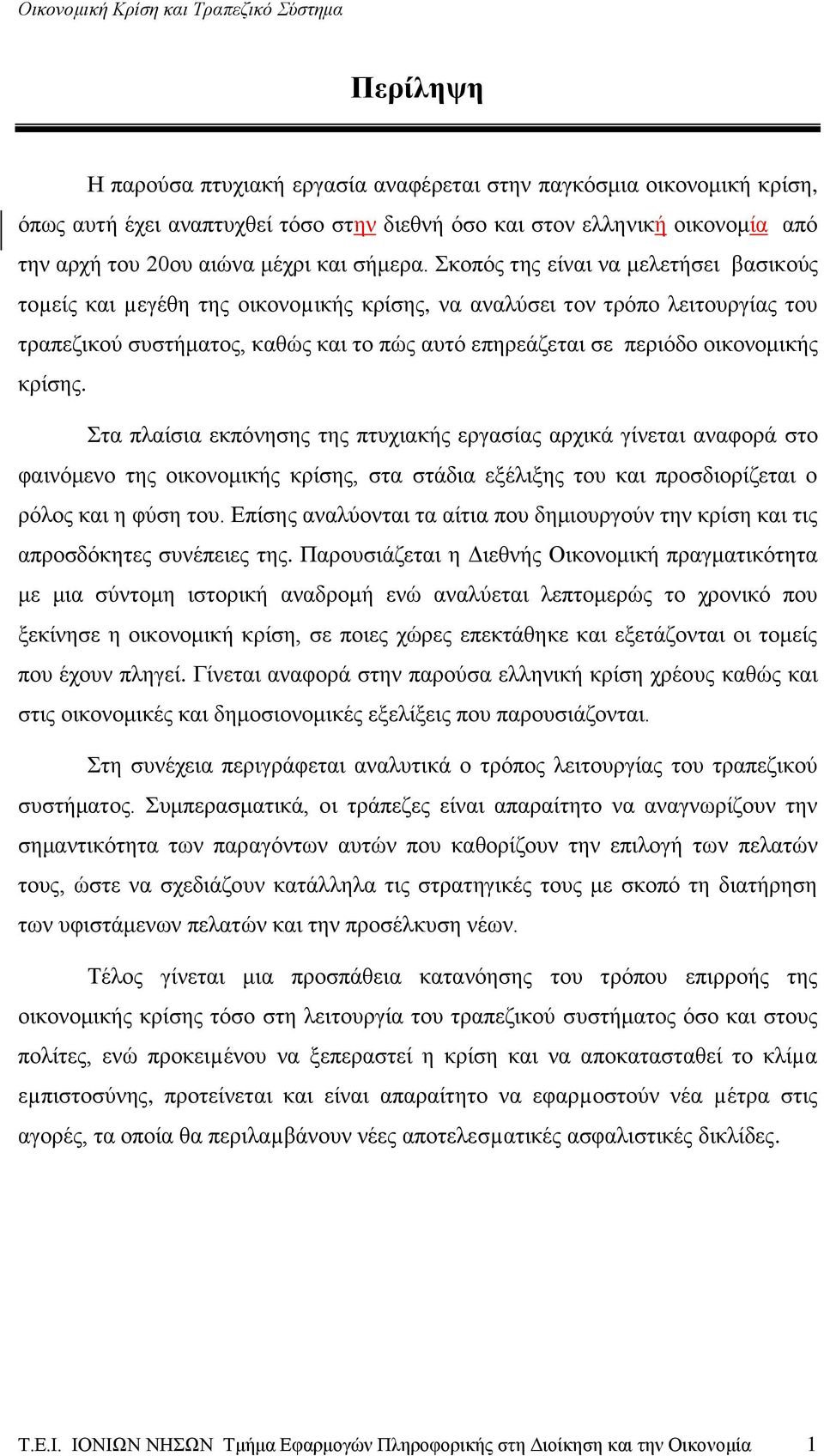 κρίσης. Στα πλαίσια εκπόνησης της πτυχιακής εργασίας αρχικά γίνεται αναφορά στο φαινόμενο της οικονομικής κρίσης, στα στάδια εξέλιξης του και προσδιορίζεται ο ρόλος και η φύση του.