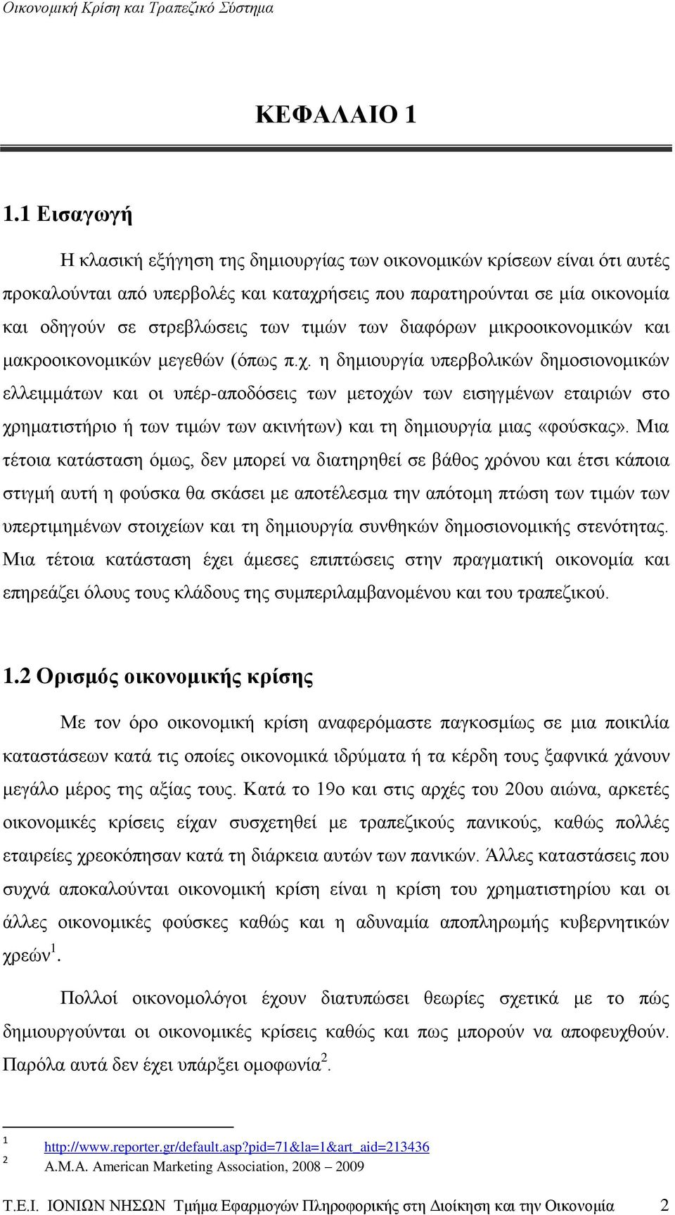 των διαφόρων μικροοικονομικών και μακροοικονομικών μεγεθών (όπως π.χ.