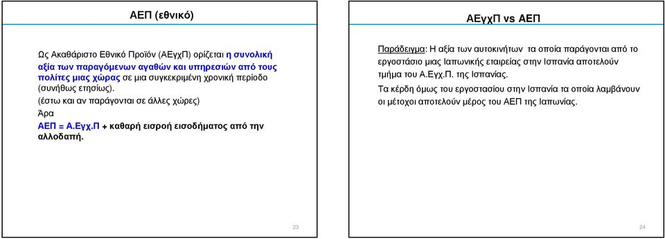 Π + καθαρή εισροή εισοδήµατος από την αλλοδαπή.