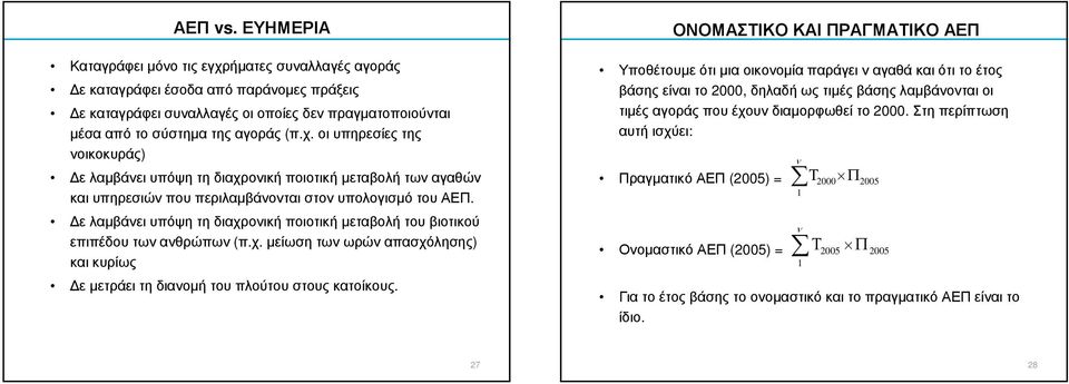 ΟΝΟΜΑΣΤΙΚΟ ΚΑΙ ΠΡΑΓΜΑΤΙΚΟ ΑΕΠ Υποθέτουµε ότι µια οικονοµία παράγει ν αγαθά και ότι το έτος βάσης είναι το 2000, δηλαδή ως τιµές βάσης λαµβάνονται οι τιµές αγοράς που έχουν διαµορφωθεί το 2000.