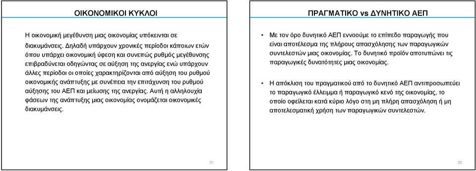 χαρακτηρίζονται από αύξηση του ρυθµού οικονοµικής ανάπτυξης µε συνέπεια την επιτάχυνση του ρυθµού αύξησης του ΑΕΠ και µείωσης της ανεργίας.