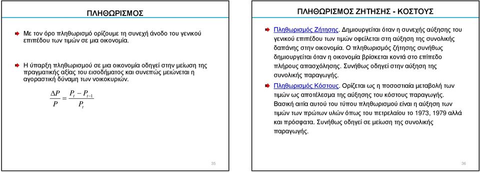 P P P = P P t t 1 t ΠΛΗΘΩΡΙΣΜΟΣ ΖΗΤΗΣΗΣ - ΚΟΣΤΟΥΣ Πληθωρισµός Ζήτησης. ηµιουργείται όταν η συνεχής αύξησης του γενικού επιπέδου των τιµών οφείλεται στη αύξηση της συνολικής δαπάνης στην οικονοµία.