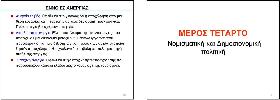 Είναι αποτέλεσµα της αναντιστοιχίας που υπάρχει σε µια οικονοµία µεταξύ των θέσεων εργασίας που προσφέρονται και των δεξιοτήτων και προσόντων αυτών οι