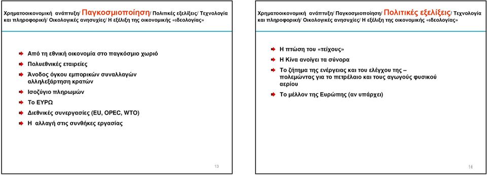 χωριό Πολυεθνικές εταιρείες Άνοδος όγκου εµπορικών συναλλαγών αλληλεξάρτηση κρατών Ισοζύγιο πληρωµών Το ΕΥΡΩ ιεθνικές συνεργασίες (EU, OPEC, WTO) H αλλαγή στις συνθήκες