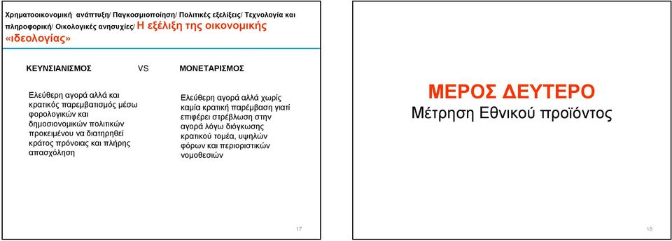 προκειµένου να διατηρηθεί κράτος πρόνοιας και πλήρης απασχόληση VS ΜΟΝΕΤΑΡΙΣΜΟΣ Ελεύθερη αγορά αλλά χωρίς καµία κρατική παρέµβαση γιατί