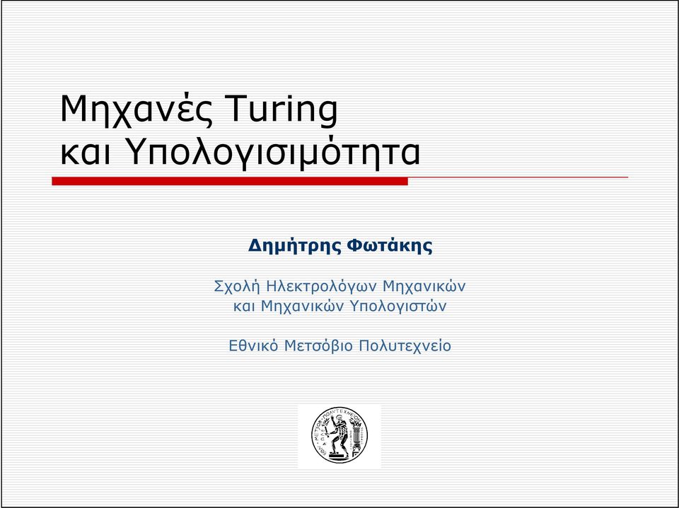 Σχολή Ηλεκτρολόγων Μηχανικών και