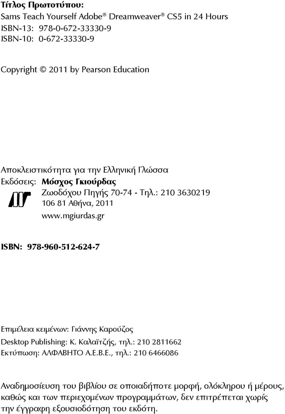 gr ISBN: 978-960-512-624-7 Επιμέλεια κειμένων: Γιάννης Καρούζος Desktop Publishing: Κ. Καλαϊτζής, τηλ.