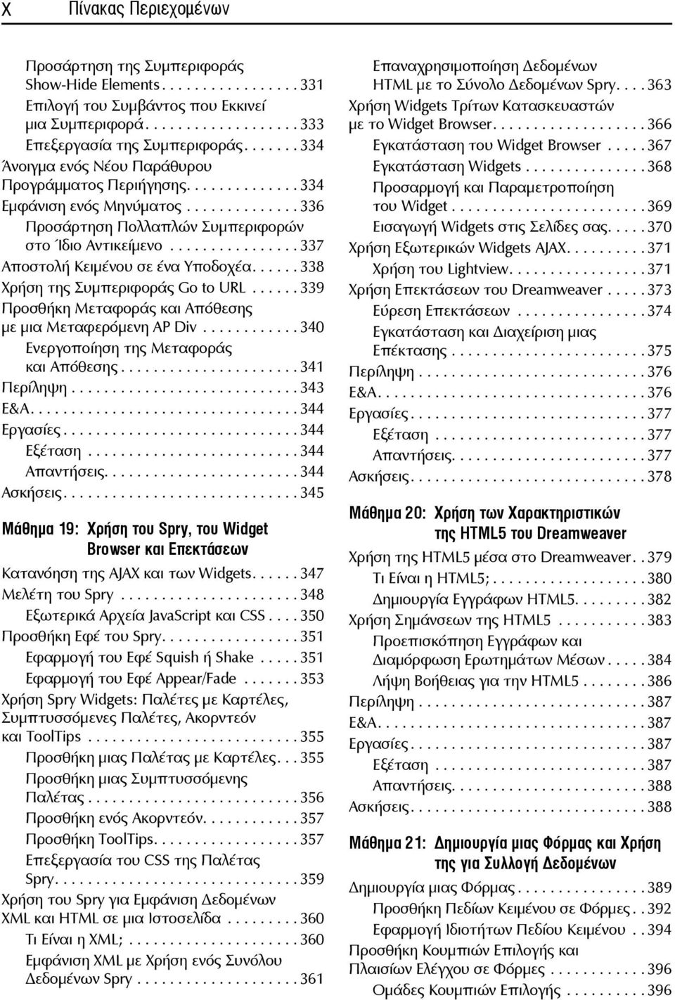 ............... 337 Αποστολή Κειμένου σε ένα Υποδοχέα...... 338 Χρήση της Συμπεριφοράς Go to URL...... 339 Προσθήκη Μεταφοράς και Απόθεσης με μια Μεταφερόμενη AP Div.