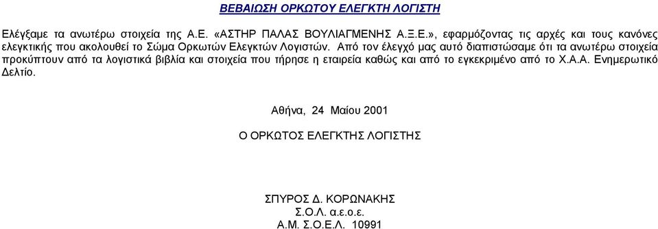 εταιρεία καθώς και από το εγκεκριµένο από το Χ.Α.Α. Ενηµερωτικό ελτίο.