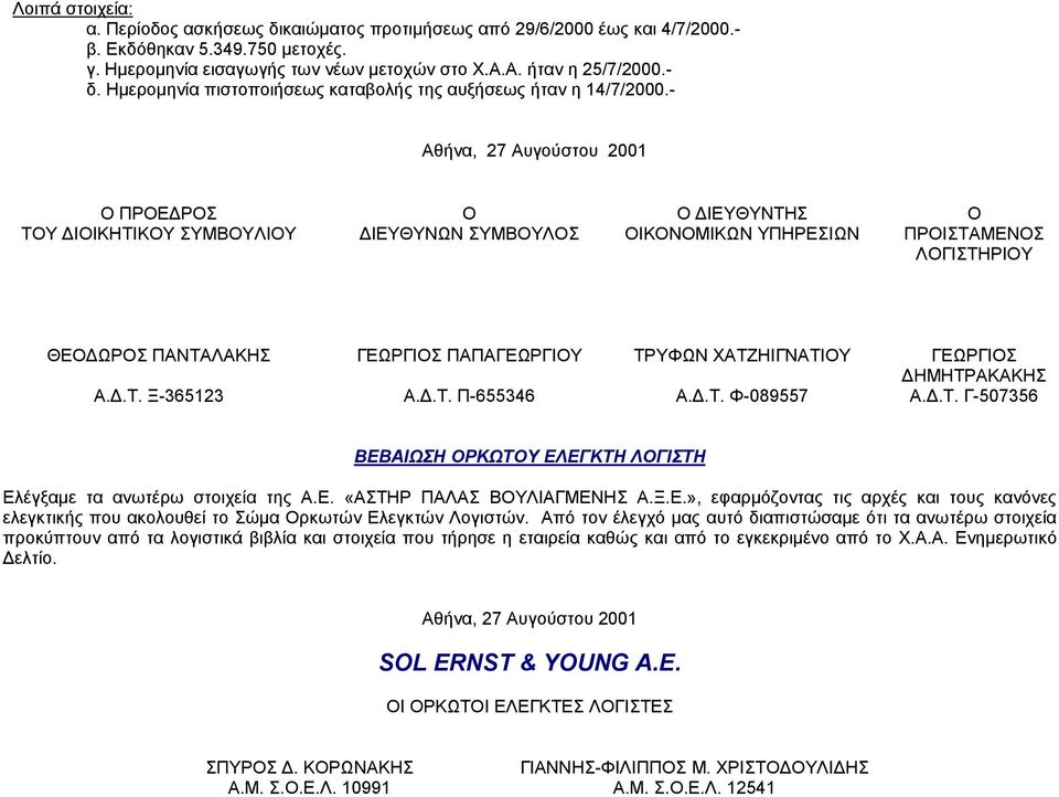 - Αθήνα, 27 Αυγούστου 2001 Ο ΠΡΟΕ ΡΟΣ Ο Ο ΙΕΥΘΥΝΤΗΣ Ο ΤΟΥ ΙΟΙΚΗΤΙΚΟΥ ΣΥΜΒΟΥΛΙΟΥ ΙΕΥΘΥΝΩΝ ΣΥΜΒΟΥΛΟΣ ΟΙΚΟΝΟΜΙΚΩΝ ΥΠΗΡΕΣΙΩΝ ΠΡΟΙΣΤΑΜΕΝΟΣ ΛΟΓΙΣΤΗΡΙΟΥ ΘΕΟ ΩΡΟΣ ΠΑΝΤΑΛΑΚΗΣ ΓΕΩΡΓΙΟΣ ΠΑΠΑΓΕΩΡΓΙΟΥ ΤΡΥΦΩΝ