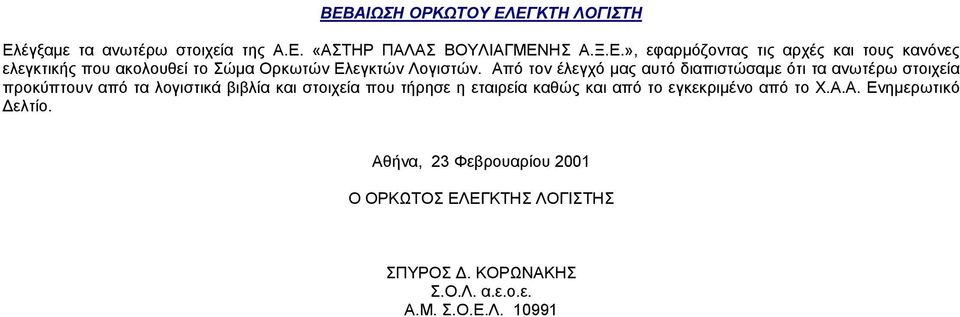 εταιρεία καθώς και από το εγκεκριµένο από το Χ.Α.Α. Ενηµερωτικό ελτίο.