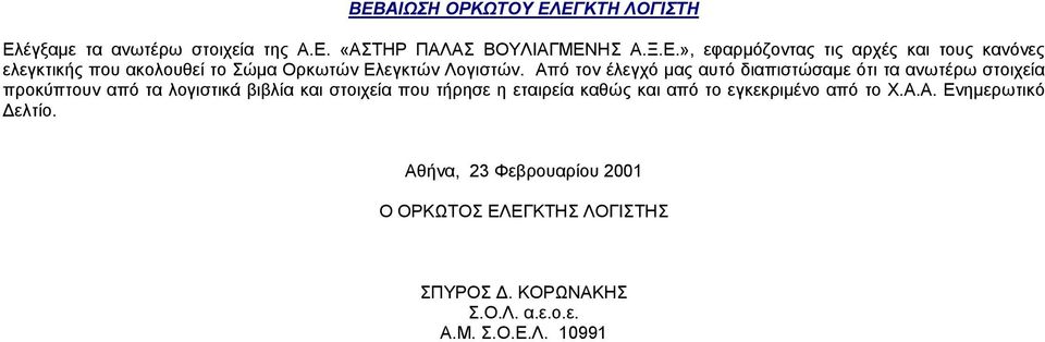 εταιρεία καθώς και από το εγκεκριµένο από το Χ.Α.Α. Ενηµερωτικό ελτίο.