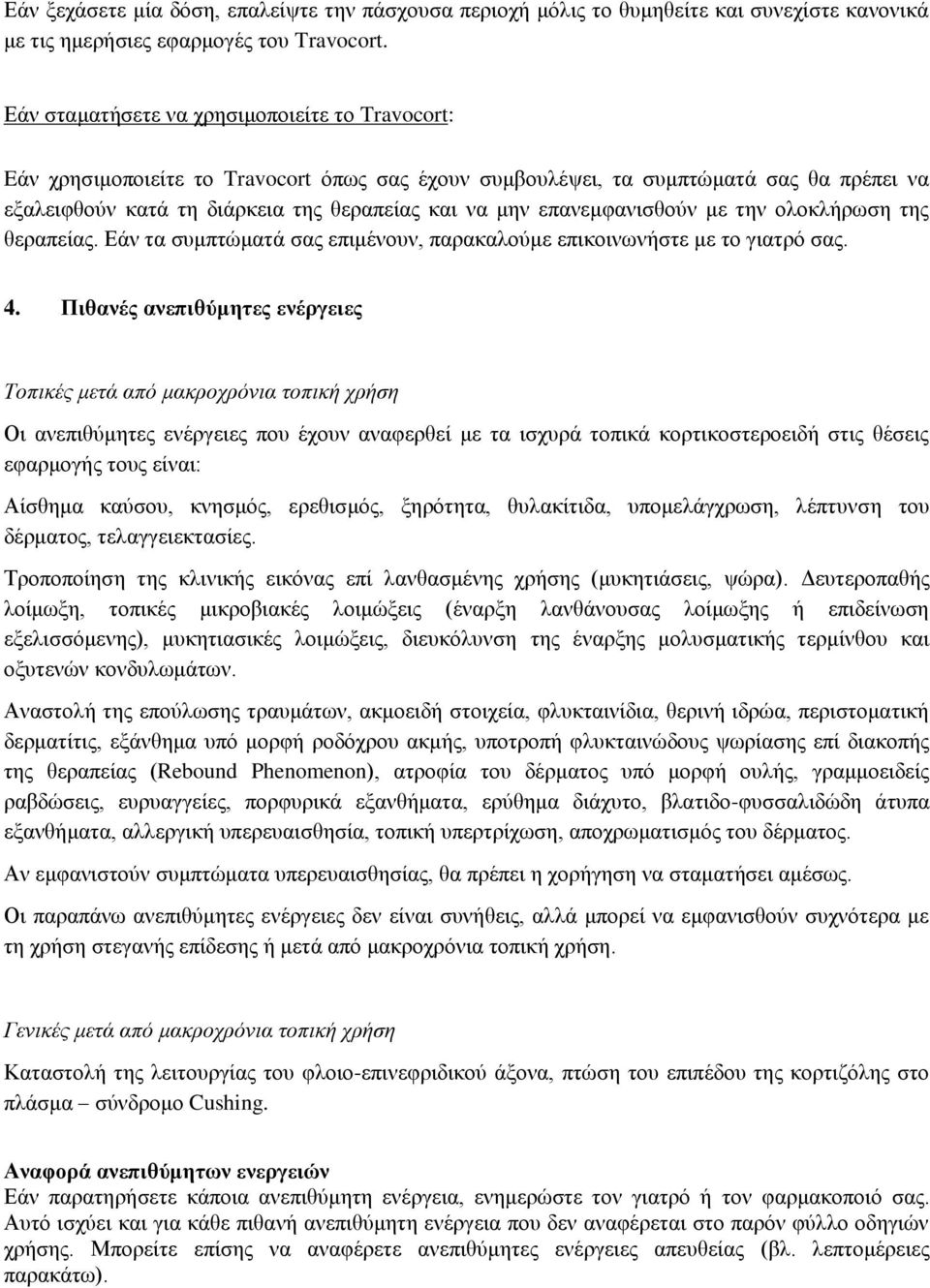 επανεμφανισθούν με την ολοκλήρωση της θεραπείας. Εάν τα συμπτώματά σας επιμένουν, παρακαλούμε επικοινωνήστε με το γιατρό σας. 4.