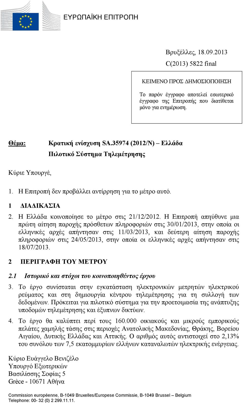 Η Ελλάδα κοινοποίησε το μέτρο στις 21/12/2012.