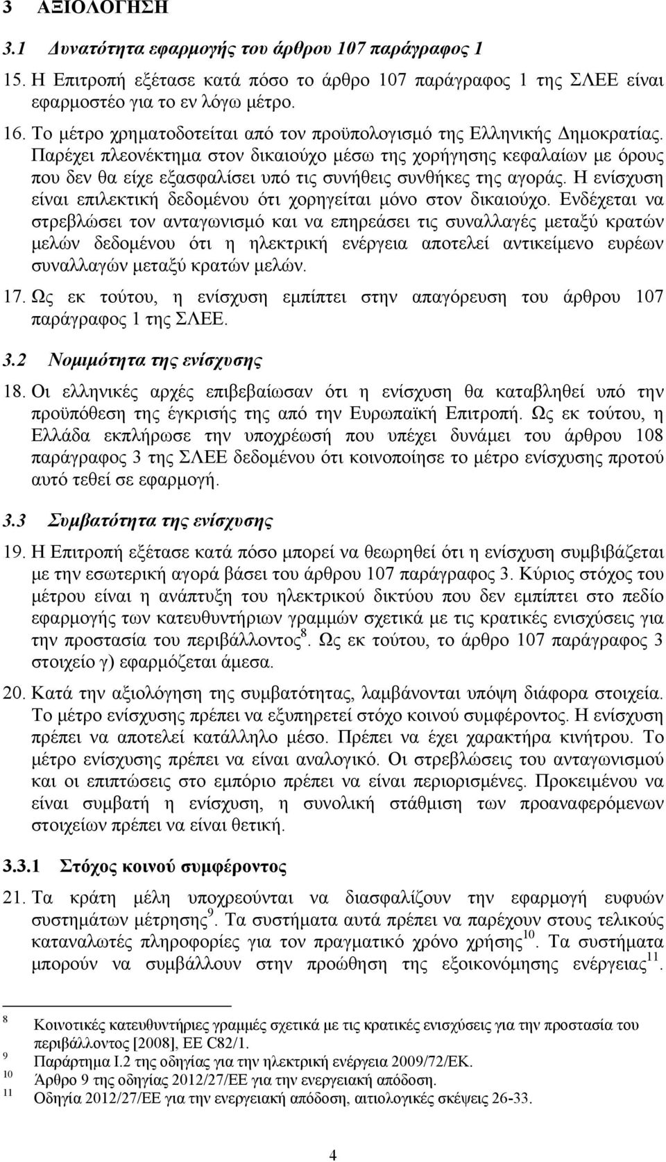 Παρέχει πλεονέκτημα στον δικαιούχο μέσω της χορήγησης κεφαλαίων με όρους που δεν θα είχε εξασφαλίσει υπό τις συνήθεις συνθήκες της αγοράς.