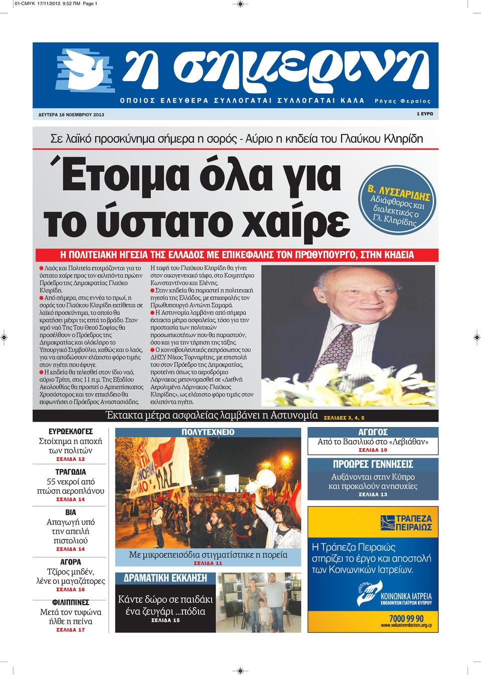 Κληρίδης Η ΠΟΛΙΤΕΙΑΚΗ ΗΓΕΣΙΑ ΤΗΣ ΕΛΛΑΔΟΣ ΜΕ ΕΠΙΚΕΦΑΛΗΣ ΤΟΝ ΠΡΩΘΥΠΟΥΡΓΟ, ΣΤΗΝ ΚΗΔΕΙΑ Λαός και Πολιτεία ετοιμάζονται για το ύστατο χαίρε προς τον εκλιπόντα πρώην Πρόεδρο της Δημοκρατίας Γλαύκο Κληρίδη.