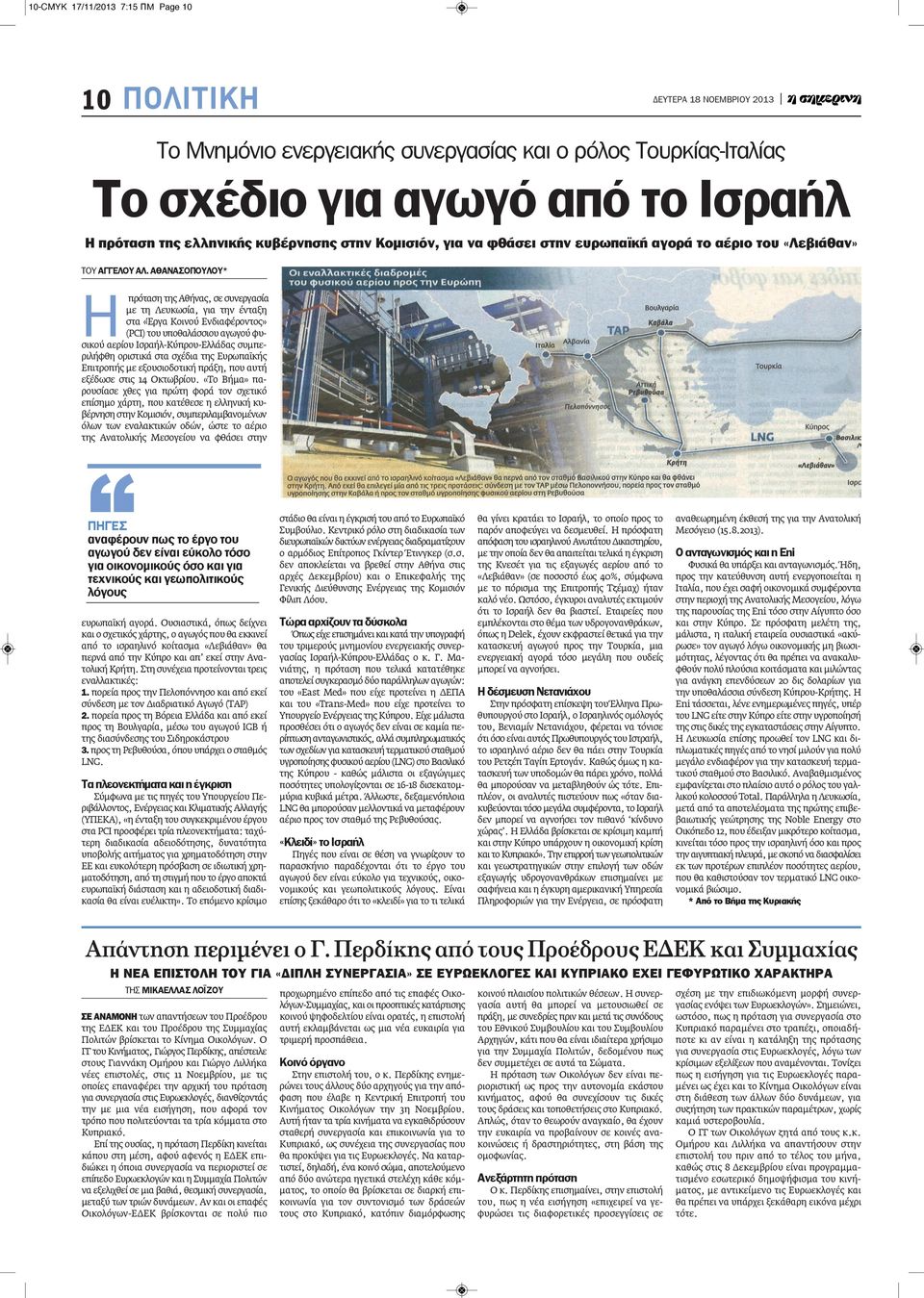 το αέριο του «Λεβιάθαν» Ηπρόταση της Αθήνας, σε συνεργασία με τη Λευκωσία, για την ένταξη στα «Έργα Κοινού Ενδιαφέροντος» (PCI) του υποθαλάσσιου αγωγού φυσικού αερίου Ισραήλ-Κύπρου-Ελλάδας