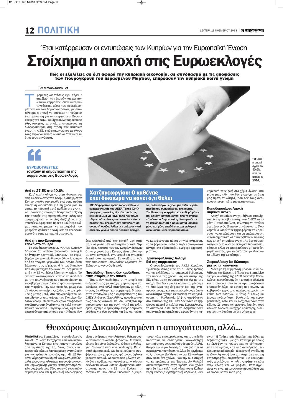 πολιτικών κομμάτων, όπως αυτή καταγράφεται μέσω των ευρωβαρομέτρων και των δημοσκοπήσεων, με αποτέλεσμα η αποχή να αποτελεί τη νούμερο ένα πρόκληση για τις επερχόμενες Ευρωεκλογές του 2014.