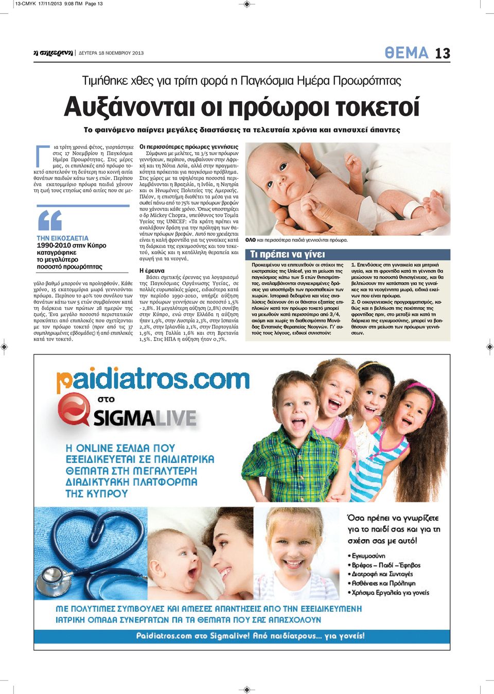 Στις μέρες μας, οι επιπλοκές από πρόωρο τοκετό αποτελούν τη δεύτερη πιο κοινή αιτία θανάτων παιδιών κάτω των 5 ετών.
