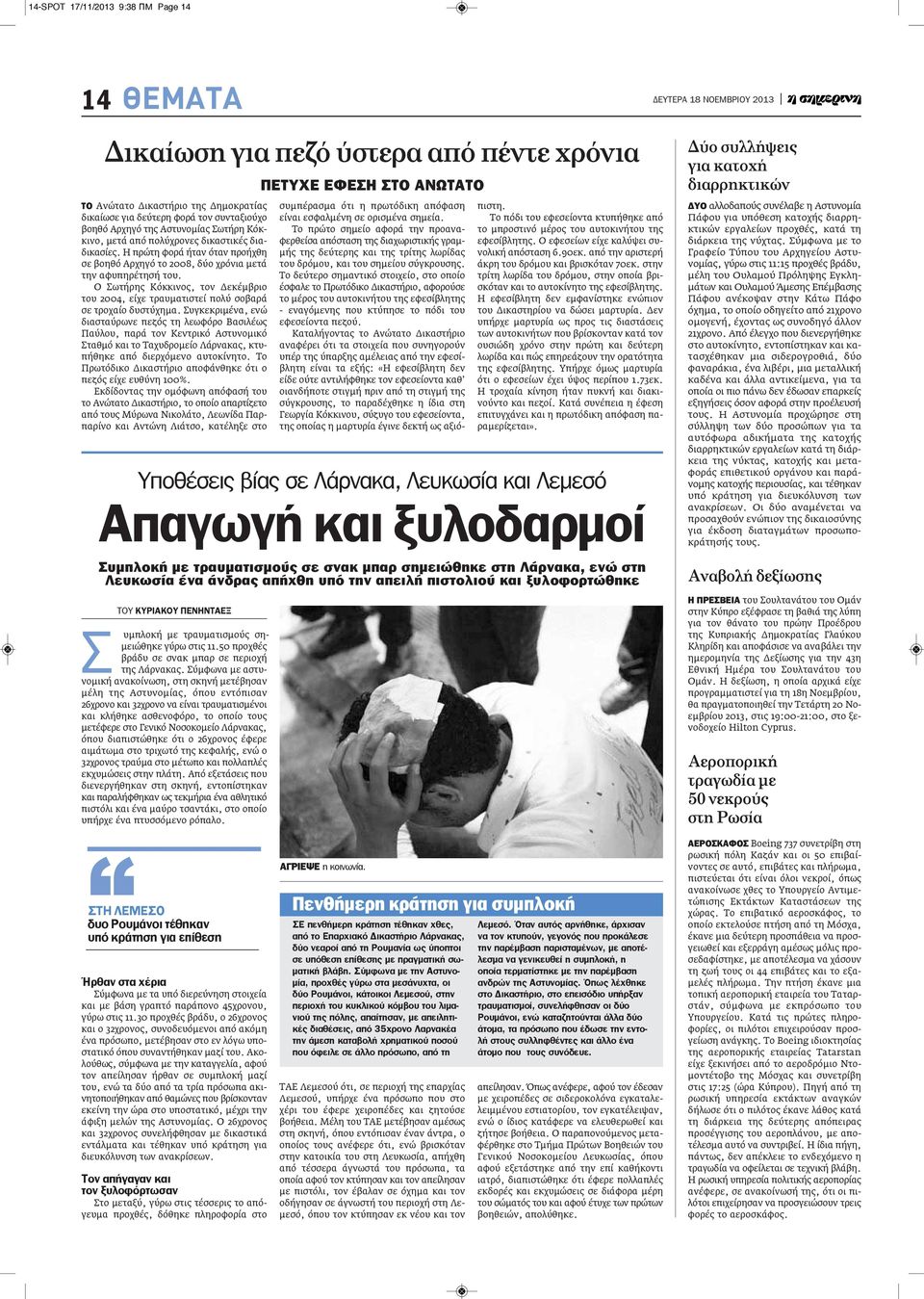 Ο Σωτήρης Κόκκινος, τον Δεκέμβριο του 2004, είχε τραυματιστεί πολύ σοβαρά σε τροχαίο δυστύχημα.