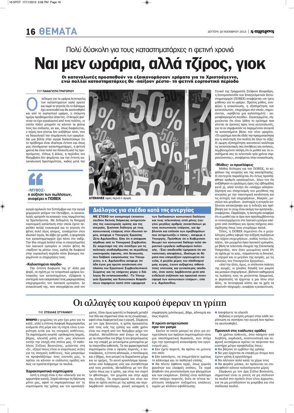 ότι το διάταγμα έχει ανανεωθεί και θα ακολουθηθεί και από το εορταστικό ωράριο, η επόμενη ημέρα προβληματίζει άπαντες.