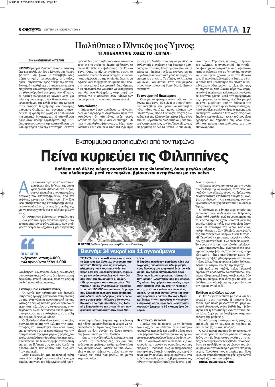 Σύμφωνα με χθεσινοβραδινό ρεπορτάζ του «Σίγμα», οι πρώτες πληροφορίες κάνουν λόγο για πώληση των πνευματικών δικαιωμάτων του εθνικού ύμνου της Ελλάδας και της Κύπρου στην εταιρεία διαχείρισης και