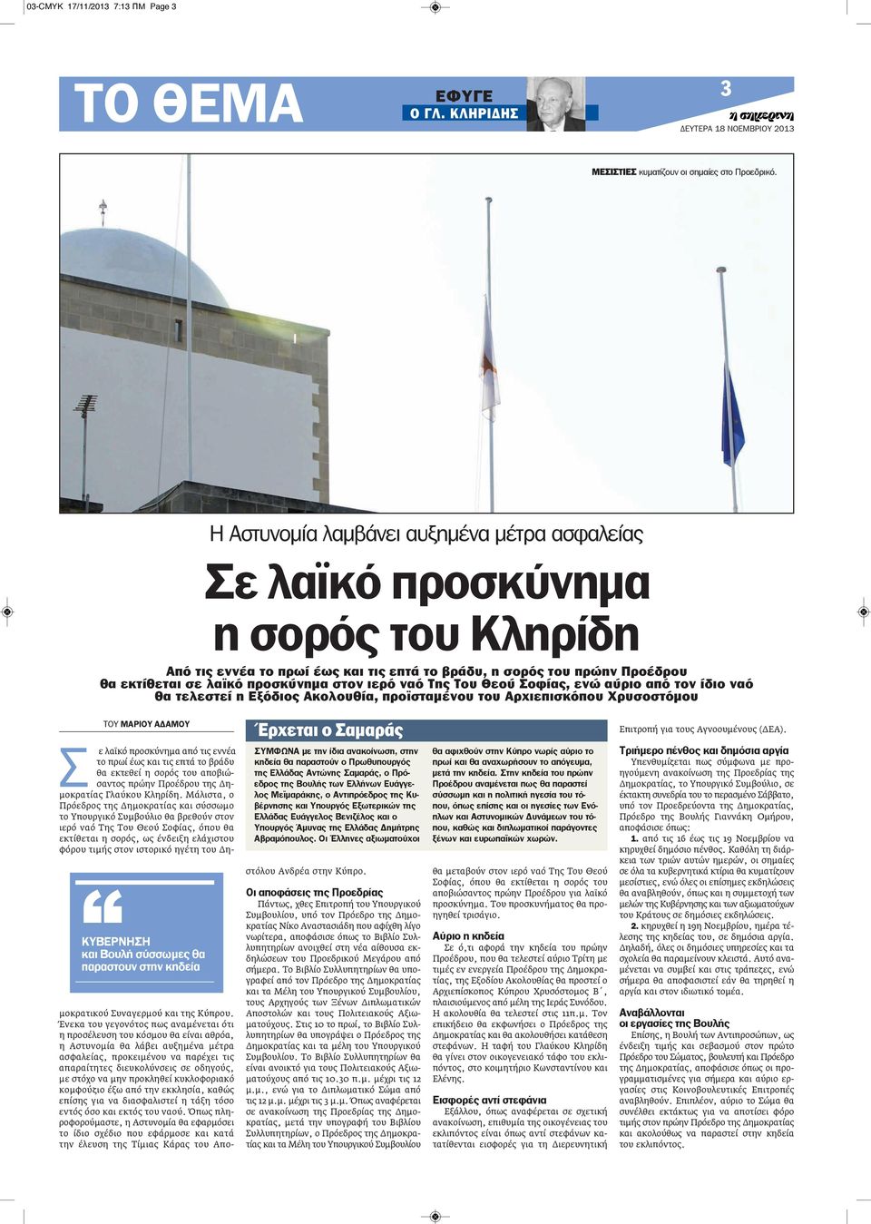 ιερό ναό της του Θεού σοφίας, ενώ αύριο από τον ίδιο ναό θα τελεστεί η εξόδιος Ακολουθία, προϊσταμένου του Αρχιεπισκόπου Χρυσοστόμου ΤΟΥ μαριου αδαμου ΚΥΒΕΡνΗΣΗ και Βουλή σύσσωμες θα παραστουν στην