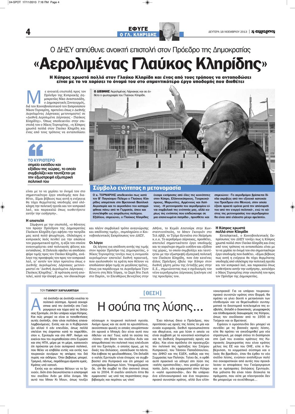 να χαρίσει το όνομά του στο σημαντικότερο έργο υποδομής που διαθέτει Μ ε ανοικτή επιστολή προς τον Πρόεδρο της Κυπριακής Δημοκρατίας Νίκο Αναστασιάδη, ο Δημοκρατικός Συναγερμός, διά του