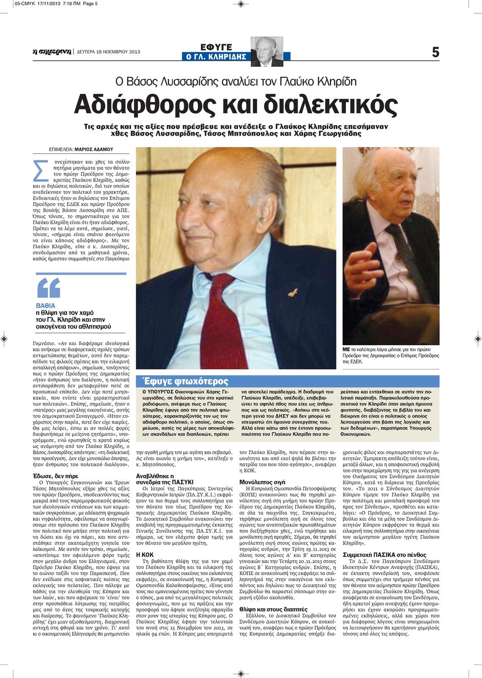 Μητσόπουλος και Χάρης Γεωργιάδης ΕΠΙΜΕΛΕΙΑ: ΜΑρΙΟς ΑΔΑΜΟΥ Σ υνεχίστηκαν και χθες τα συλλυπητήρια μηνύματα για τον θάνατο του πρώην Προέδρου της Δημοκρατίας Γλαύκου Κληρίδη, καθώς και οι δηλώσεις