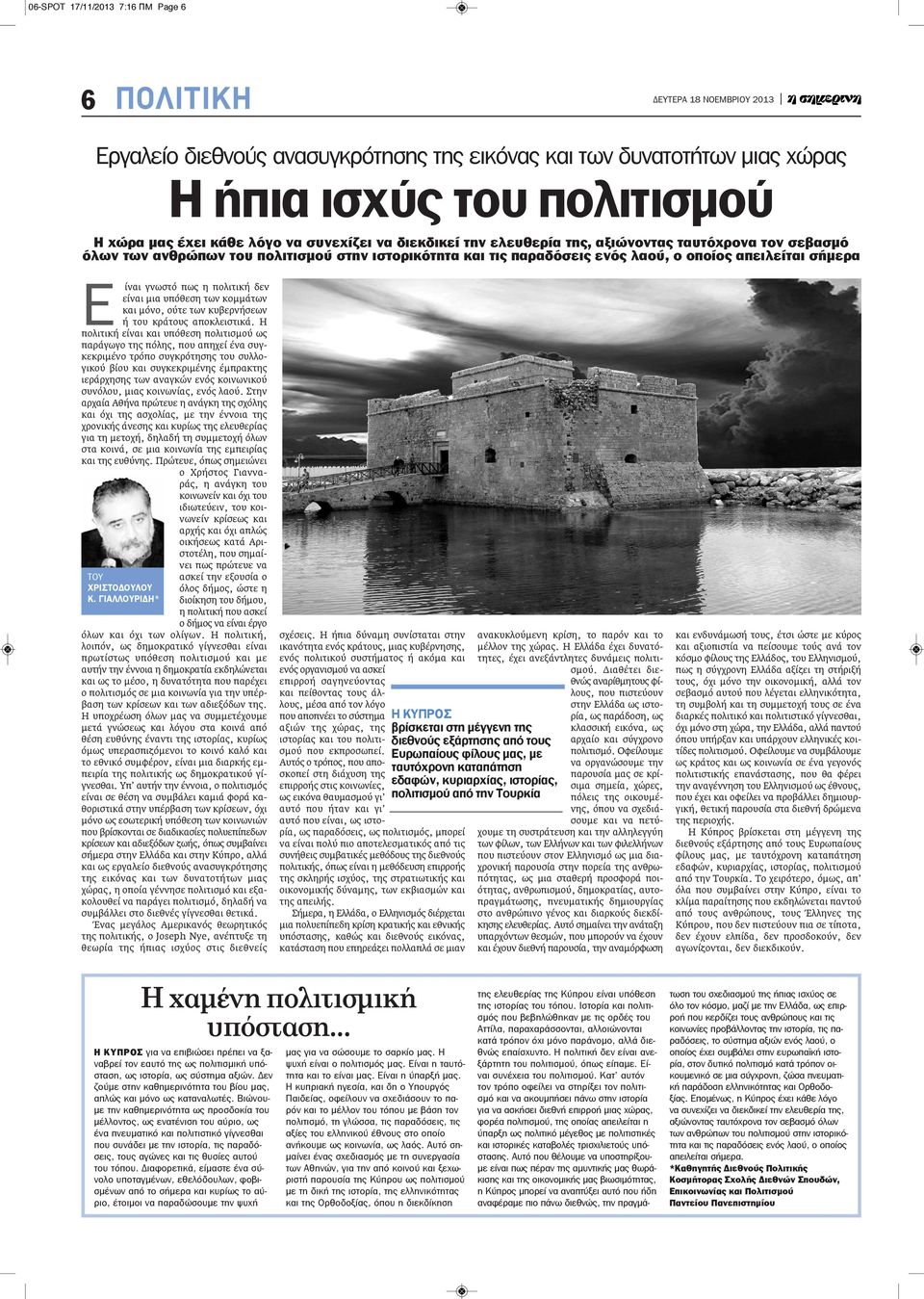 δεν είναι μια υπόθεση των κομμάτων και μόνο, ούτε των κυβερνήσεων ή του κράτους αποκλειστικά.