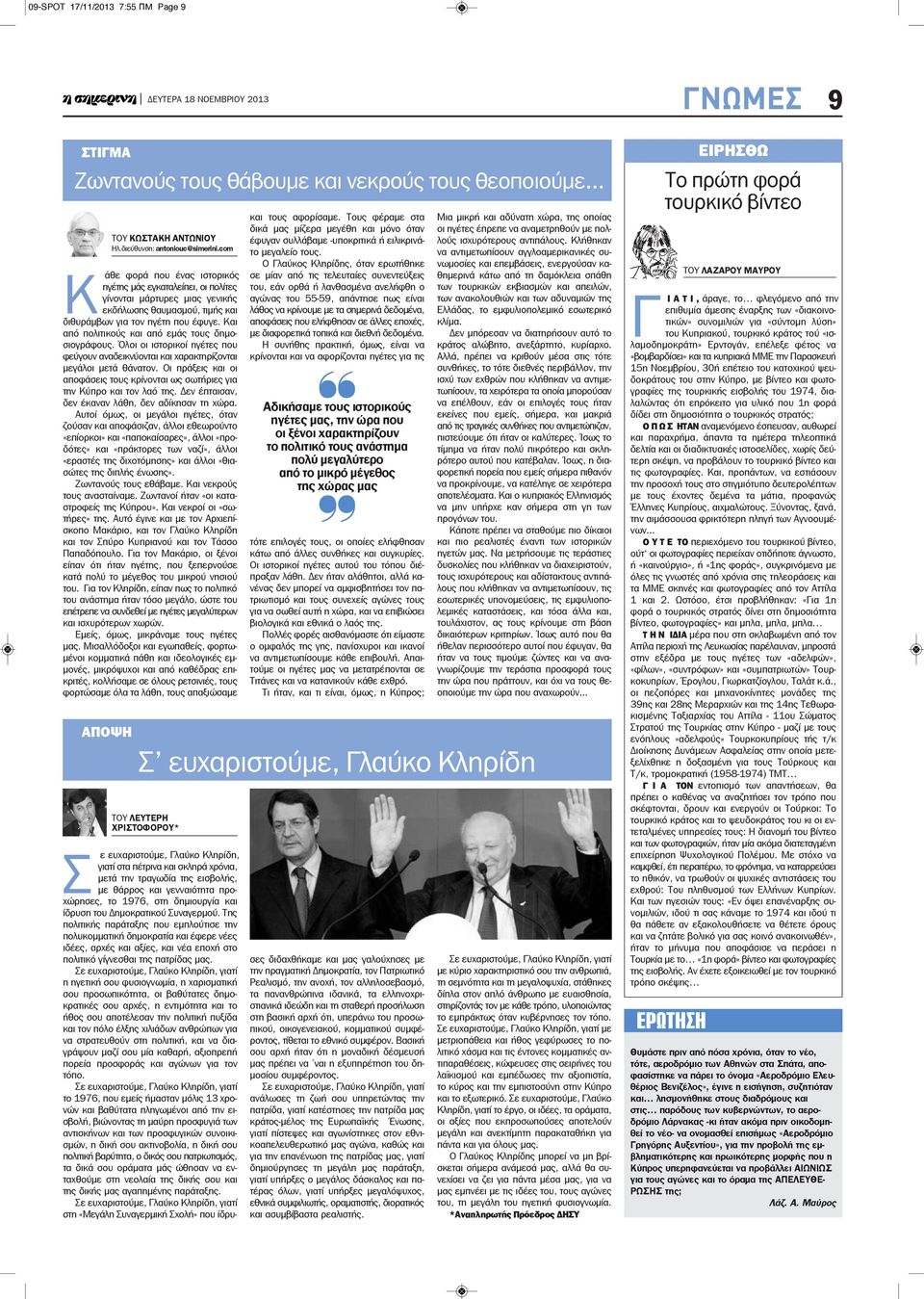 Και από πολιτικούς και από εμάς τους δημοσιογράφους. Όλοι οι ιστορικοί ηγέτες που φεύγουν αναδεικνύονται και χαρακτηρίζονται μεγάλοι μετά θάνατον.