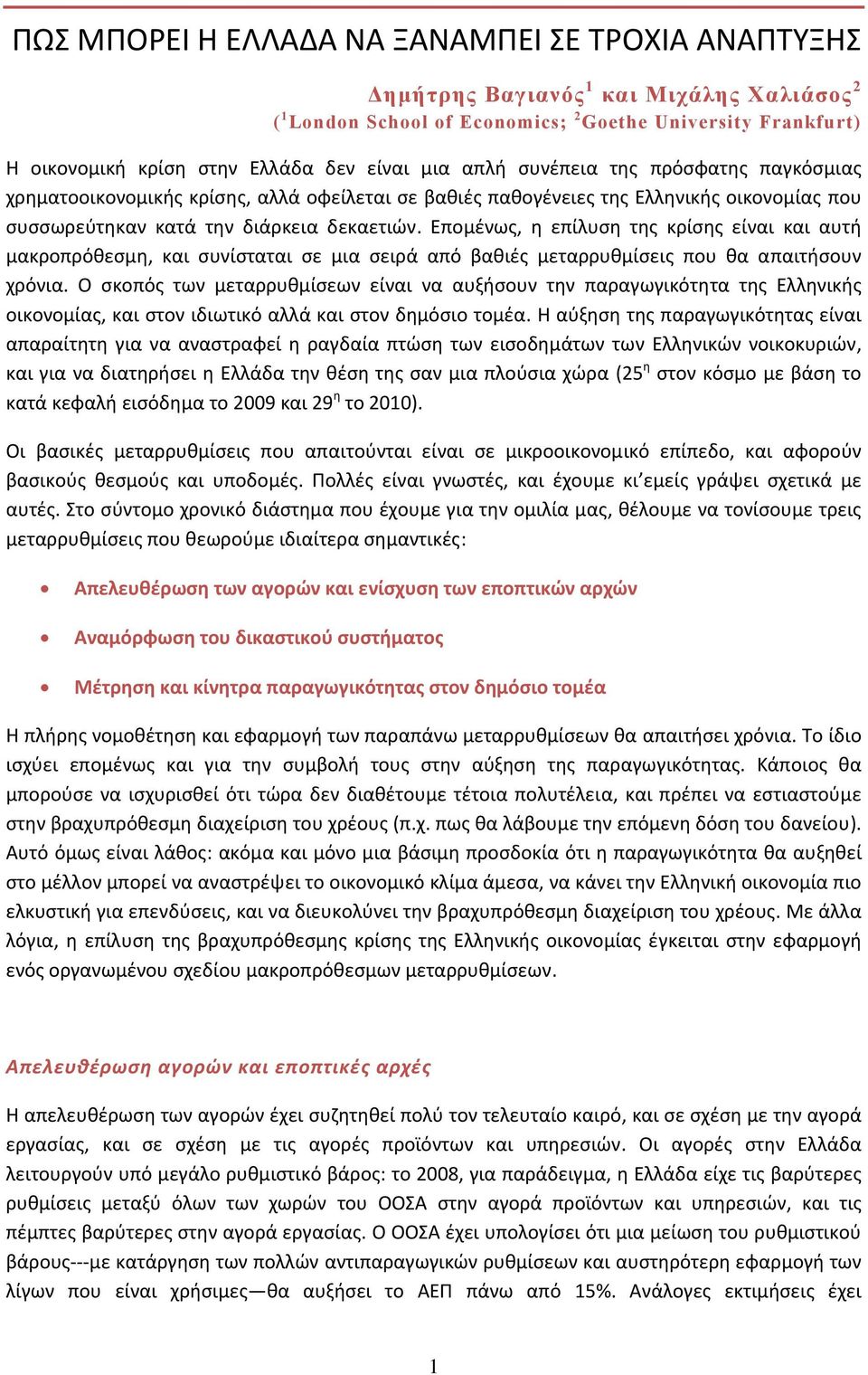Επομένως, η επίλυση της κρίσης είναι και αυτή μακροπρόθεσμη, και συνίσταται σε μια σειρά από βαθιές μεταρρυθμίσεις που θα απαιτήσουν χρόνια.