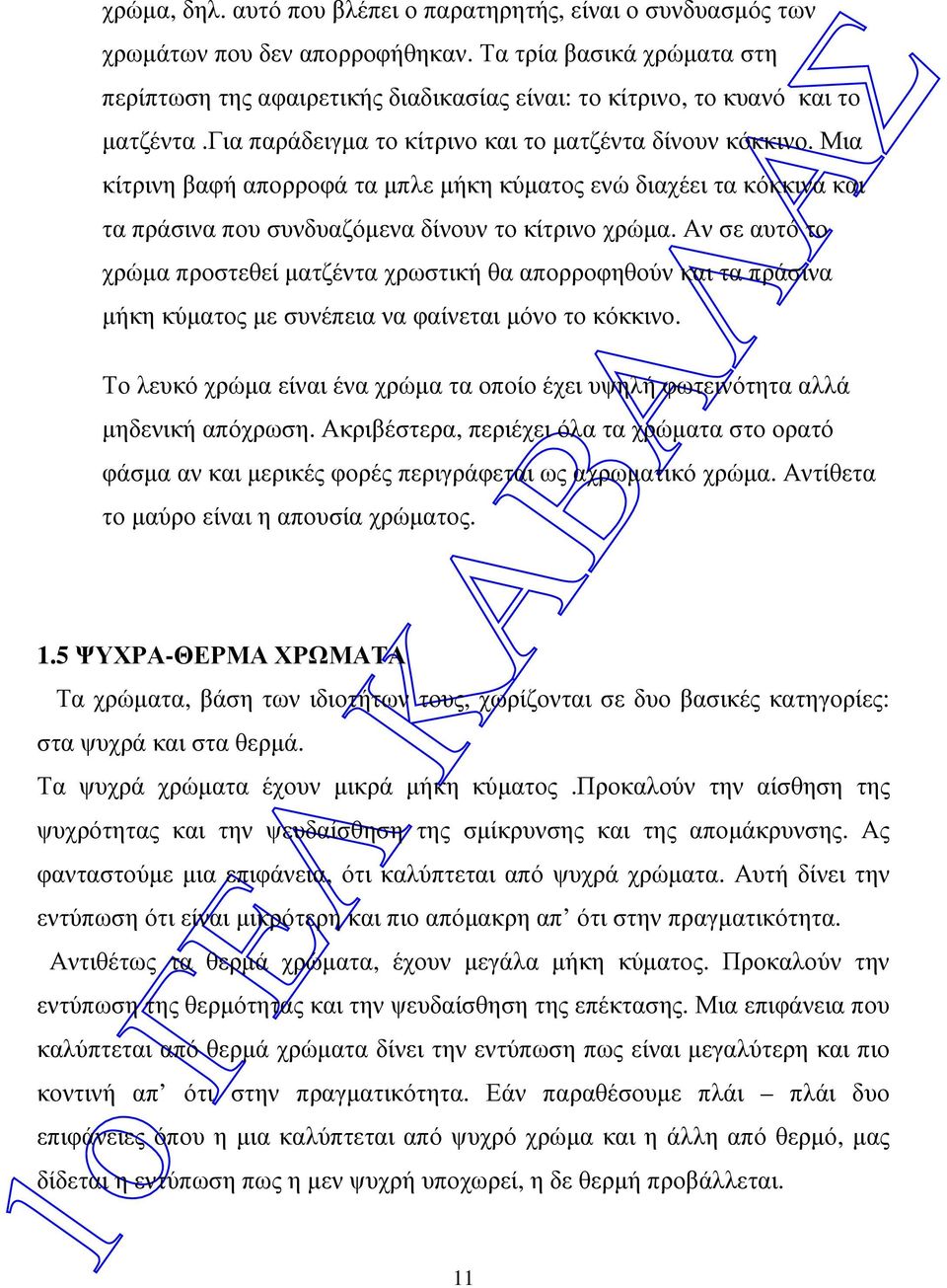 Μια κίτρινη βαφή απορροφά τα µπλε µήκη κύµατος ενώ διαχέει τα κόκκινα και τα πράσινα που συνδυαζόµενα δίνουν το κίτρινο χρώµα.