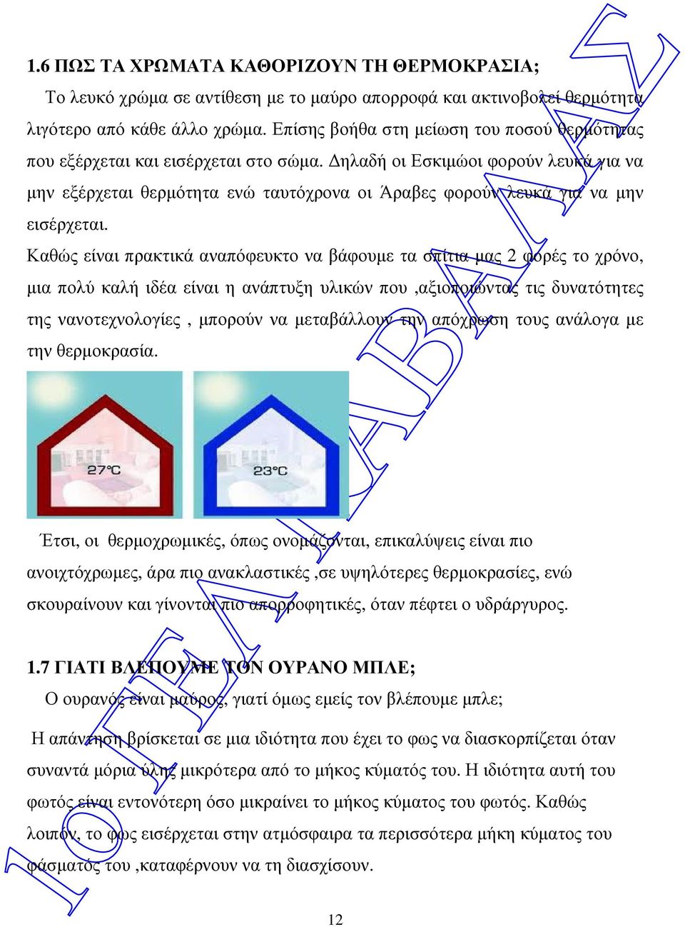 ηλαδή οι Εσκιµώοι φορούν λευκά για να µην εξέρχεται θερµότητα ενώ ταυτόχρονα οι Άραβες φορούν λευκά για να µην εισέρχεται.