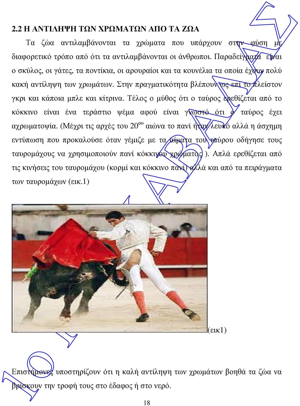 Στην πραγµατικότητα βλέπουν ως επί το πλείστον γκρι και κάποια µπλε και κίτρινα.
