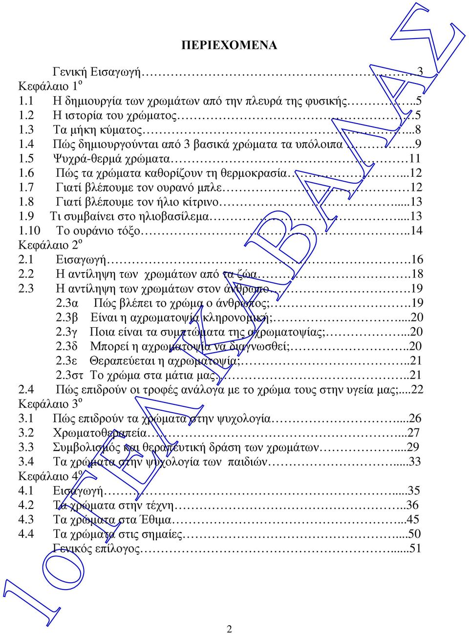 8 Γιατί βλέπουµε τον ήλιο κίτρινο...13 1.9 Τι συµβαίνει στο ηλιοβασίλεµα...13 1.10 Το ουράνιο τόξο..14 Κεφάλαιο 2 ο 2.1 Εισαγωγή.16 2.2 Η αντίληψη των χρωµάτων από τα ζώα.18 2.