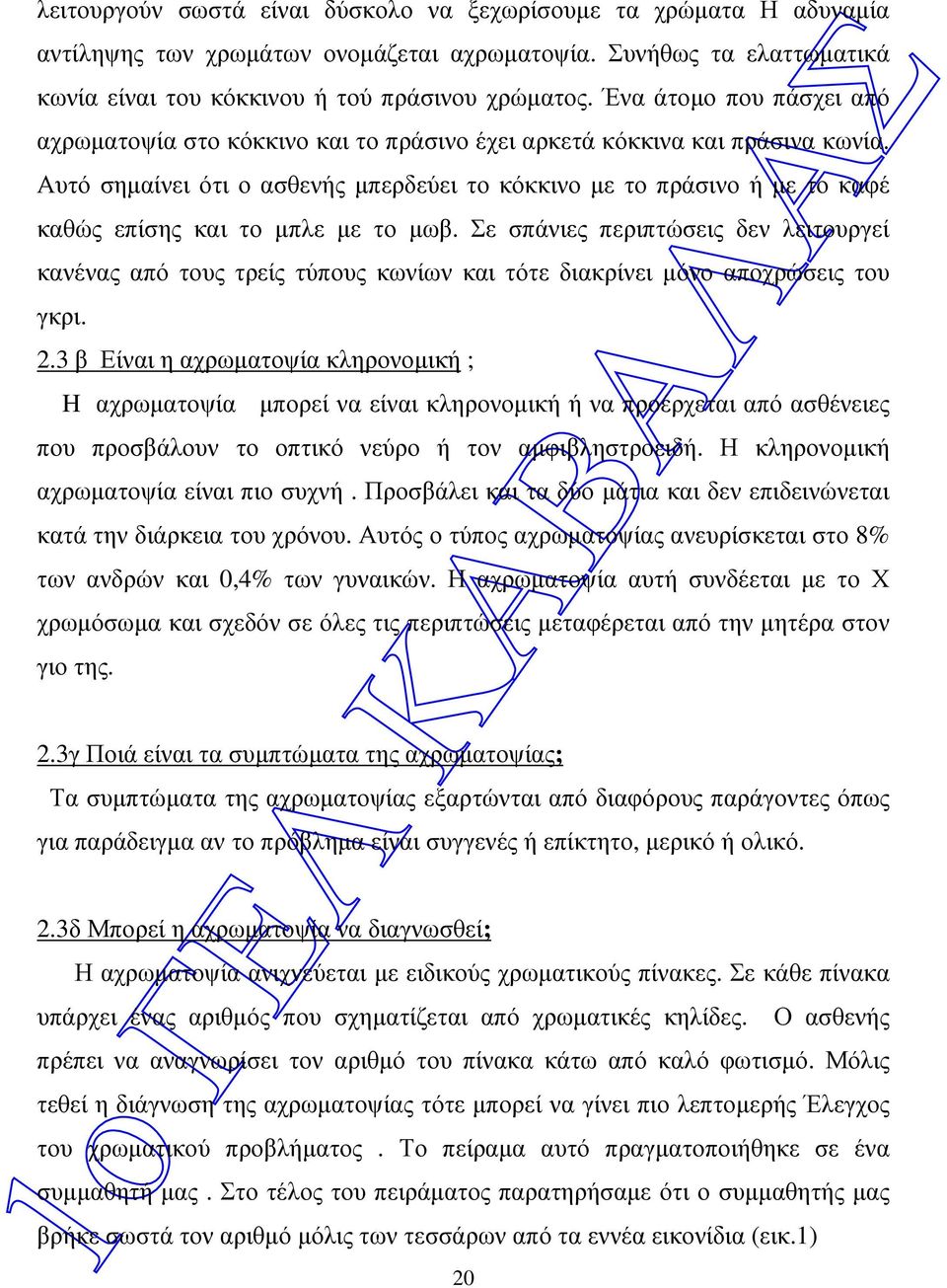 Αυτό σηµαίνει ότι ο ασθενής µπερδεύει το κόκκινο µε το πράσινο ή µε το καφέ καθώς επίσης και το µπλε µε το µωβ.