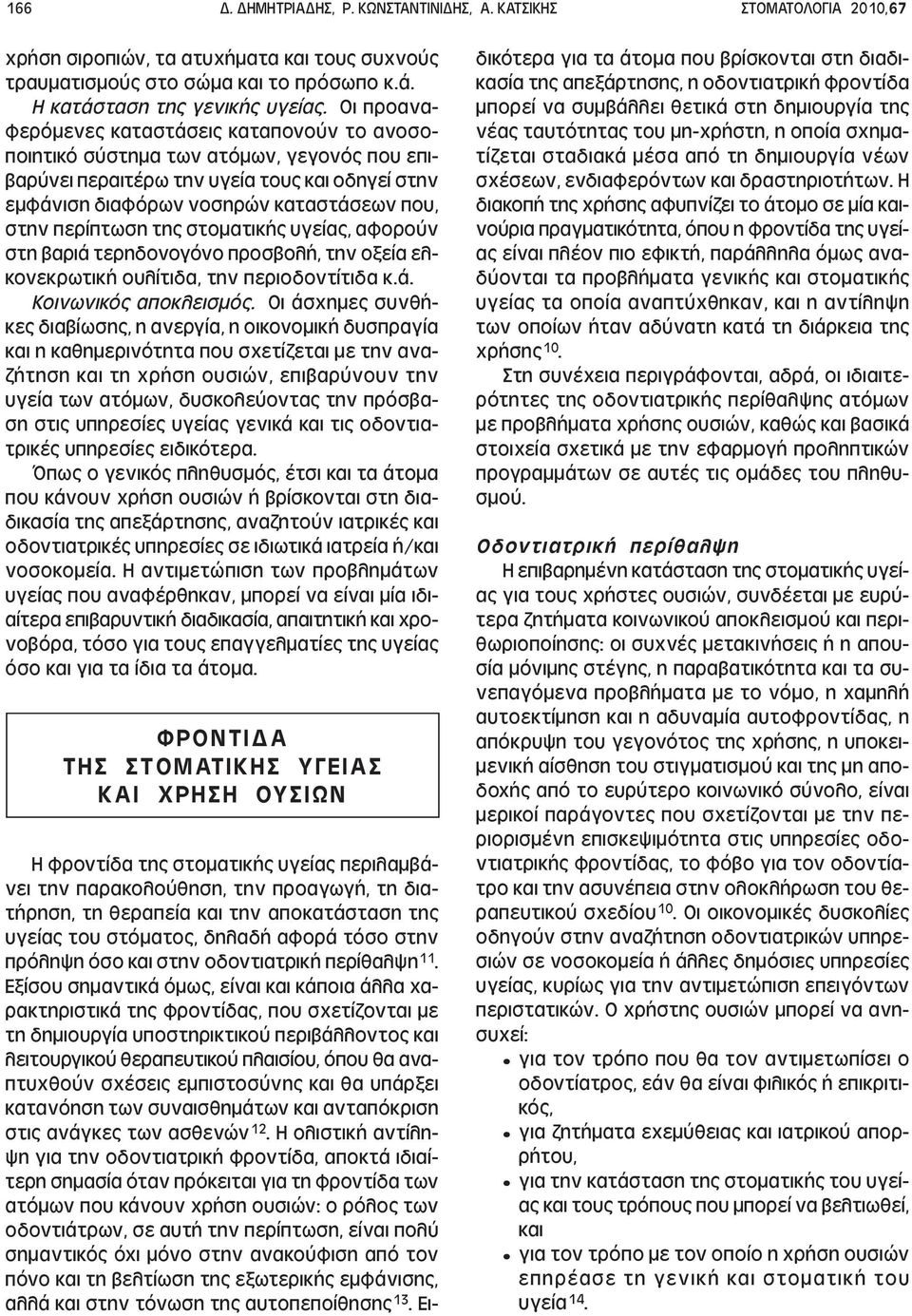 περίπτωση της στοµατικής υγείας, αφορούν στη βαριά τερηδονογόνο προσβολή, την οξεία ελκονεκρωτική ουλίτιδα, την περιοδοντίτιδα κ.ά. Κοινωνικός αποκλεισµός.