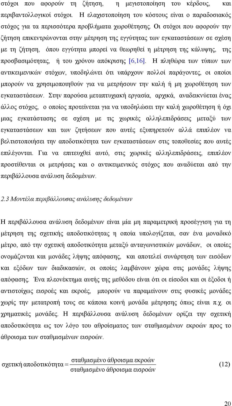 χρόνου απόκρισης [6,16].