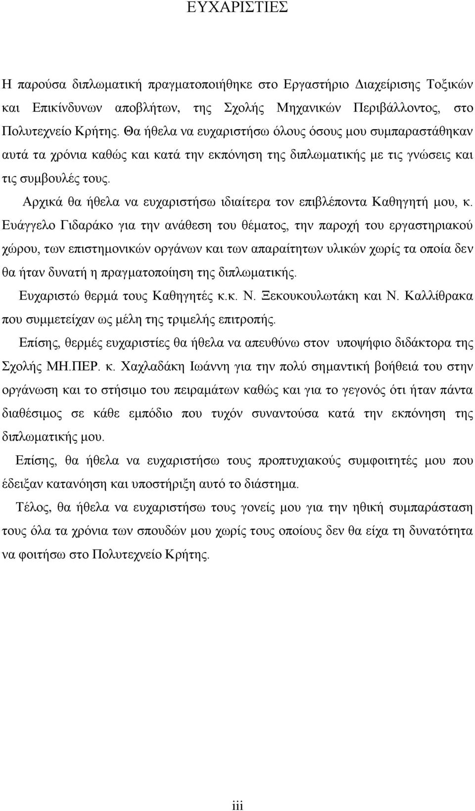 Αρχικά θα ήθελα να ευχαριστήσω ιδιαίτερα τον επιβλέποντα Καθηγητή μου, κ.