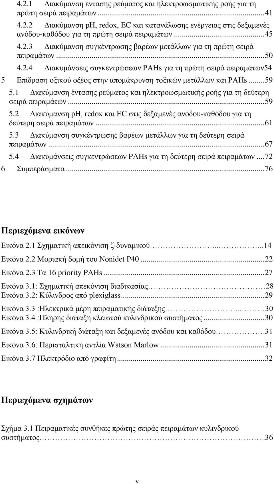 .. 59 5.1 Διακύμανση έντασης ρεύματος και ηλεκτροωσμωτικής ροής για τη δεύτερη σειρά πειραμάτων... 59 5.2 Διακύμανση ph, redox και ΕC στις δεξαμενές ανόδου-καθόδου για τη δεύτερη σειρά πειραμάτων.