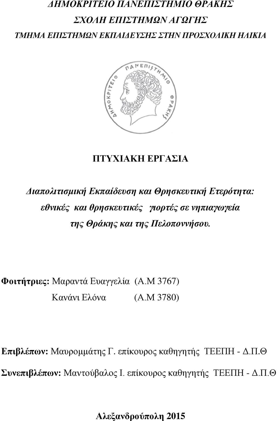 Θράκης και της Πελοποννήσου. Φοιτήτριες: Μαραντά Ευαγγελία (Α.Μ 3767) Κανάνι Ελόνα (Α.