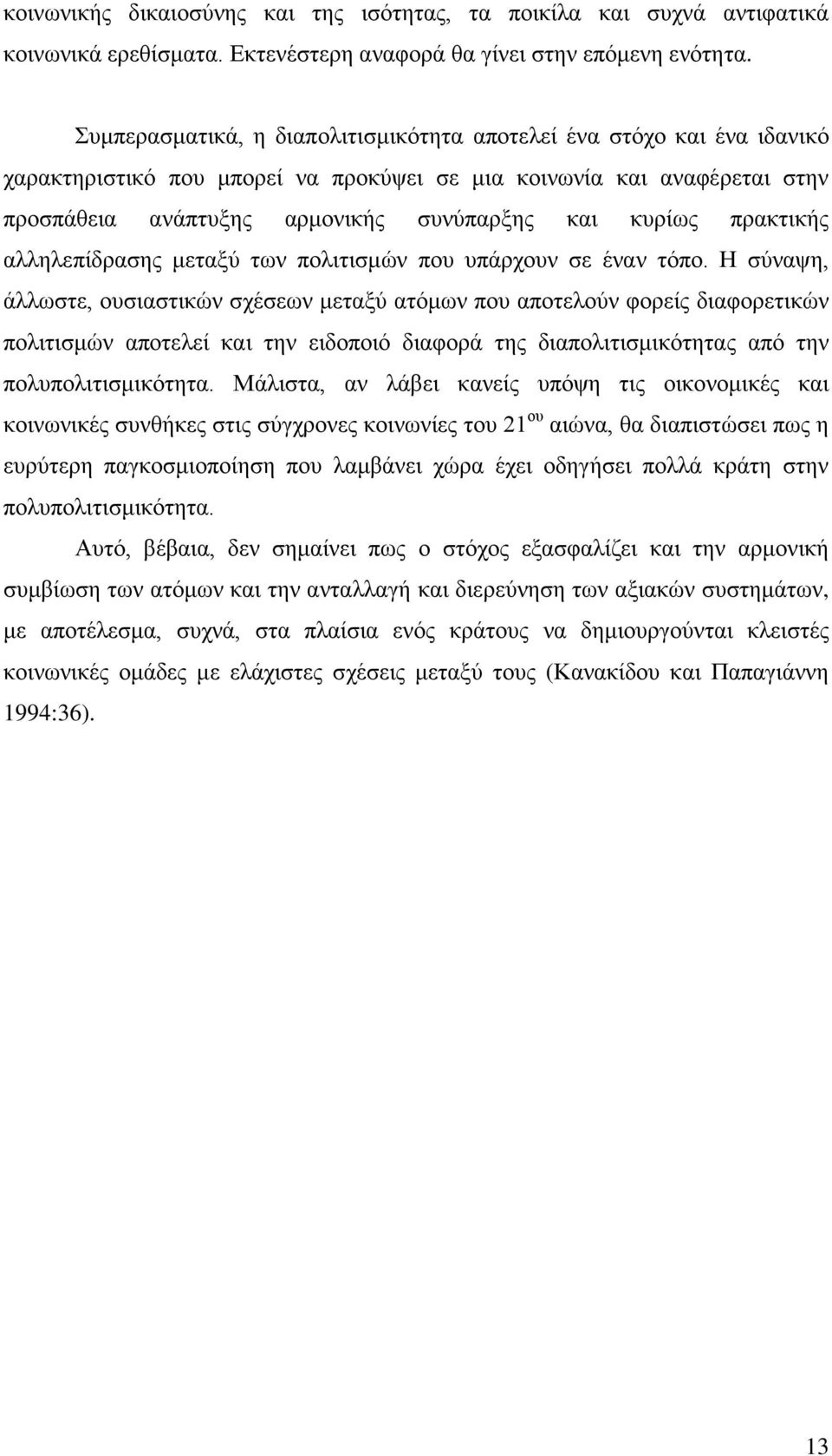 πρακτικής αλληλεπίδρασης μεταξύ των πολιτισμών που υπάρχουν σε έναν τόπο.