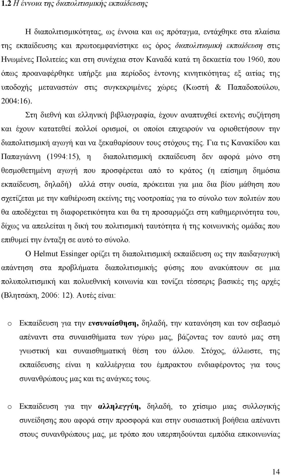 (Κωστή & Παπαδοπούλου, 2004:16).