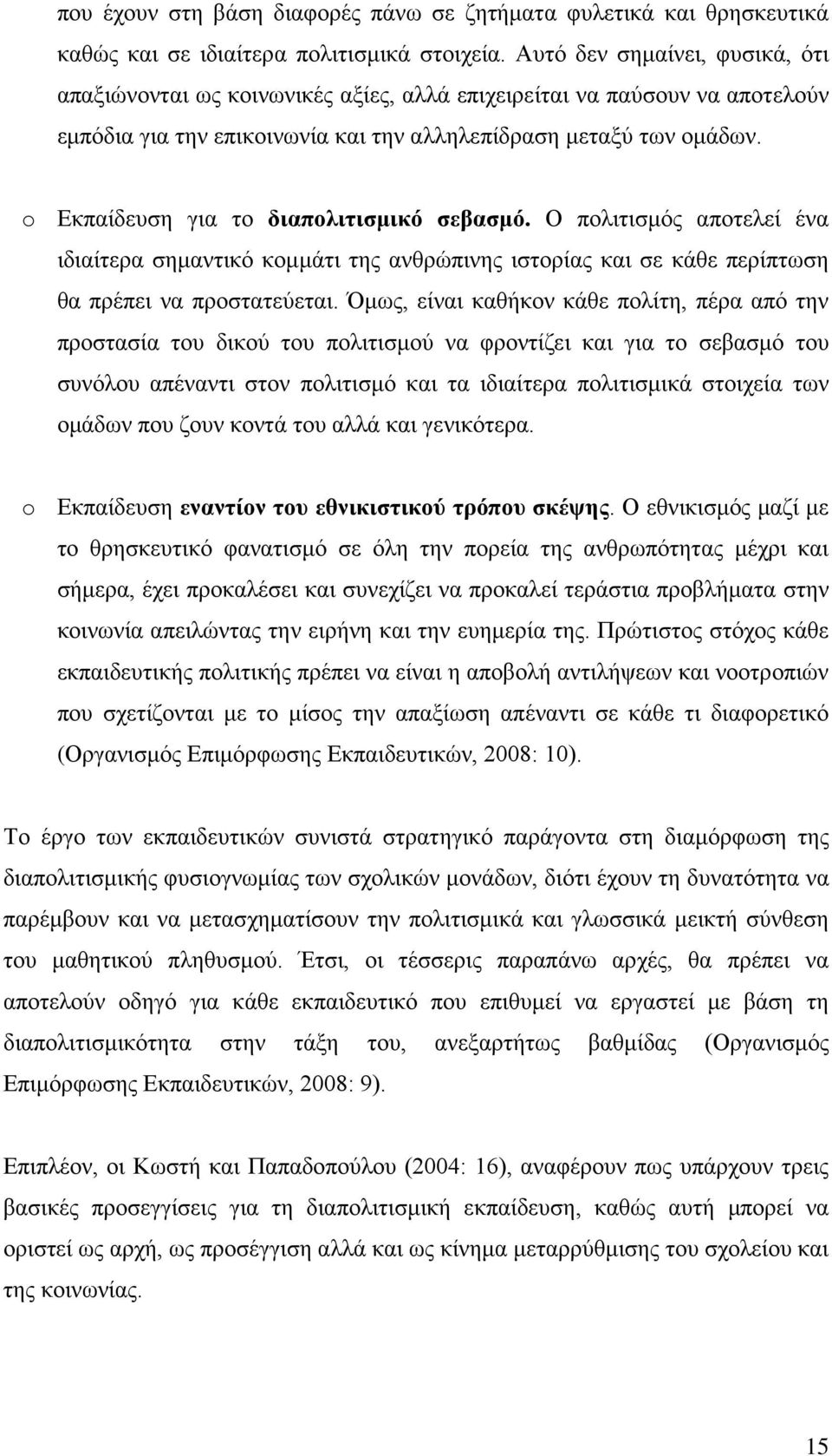 o Εκπαίδευση για το διαπολιτισμικό σεβασμό. Ο πολιτισμός αποτελεί ένα ιδιαίτερα σημαντικό κομμάτι της ανθρώπινης ιστορίας και σε κάθε περίπτωση θα πρέπει να προστατεύεται.