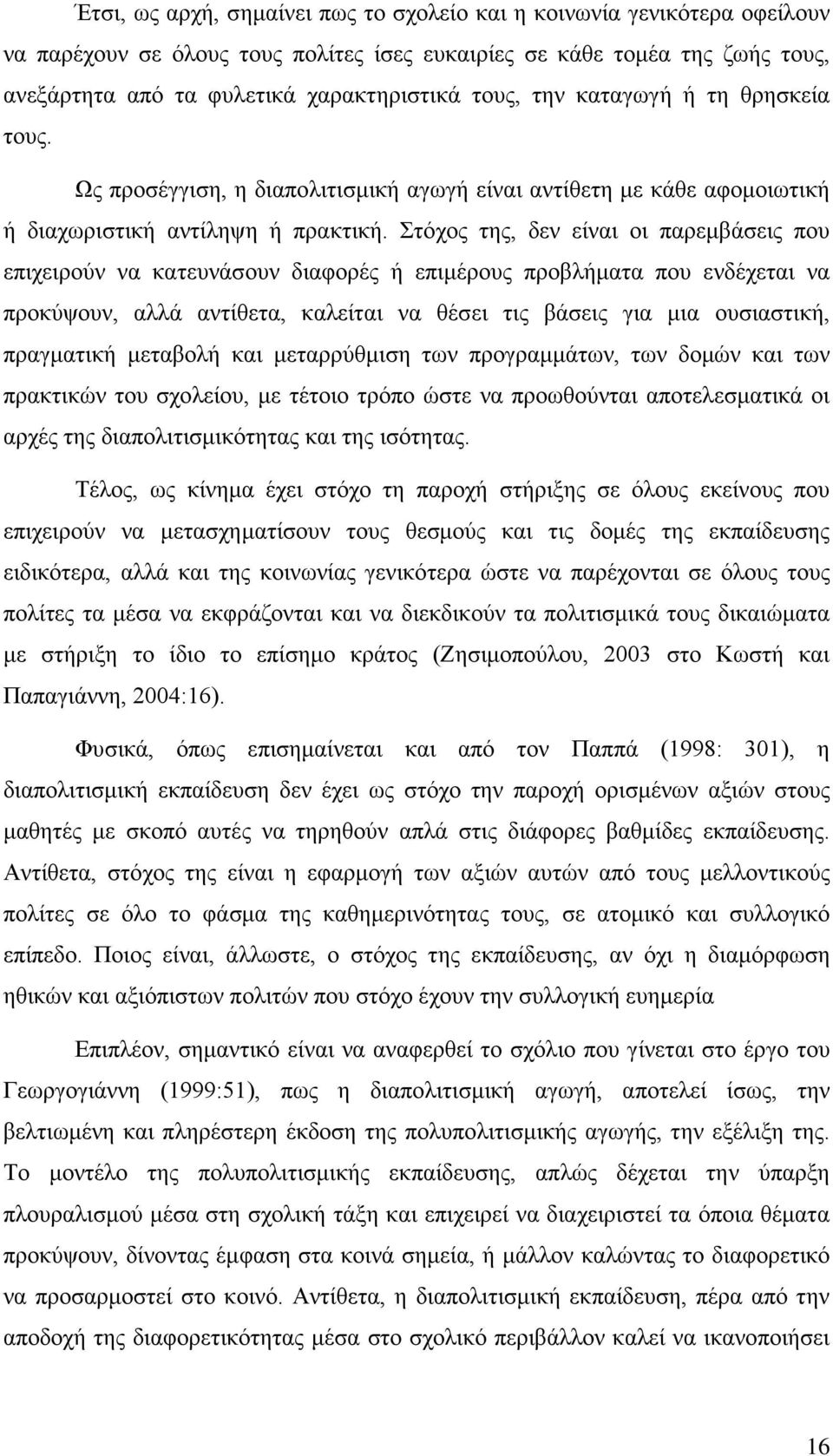 Στόχος της, δεν είναι οι παρεμβάσεις που επιχειρούν να κατευνάσουν διαφορές ή επιμέρους προβλήματα που ενδέχεται να προκύψουν, αλλά αντίθετα, καλείται να θέσει τις βάσεις για μια ουσιαστική,